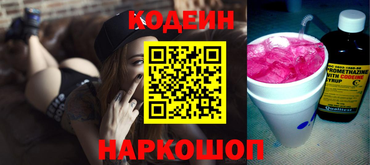 Кодеиновый сироп Lean напиток Lean (лин)  Codein Purple Drank  Вход с VPN  Ишимбай 